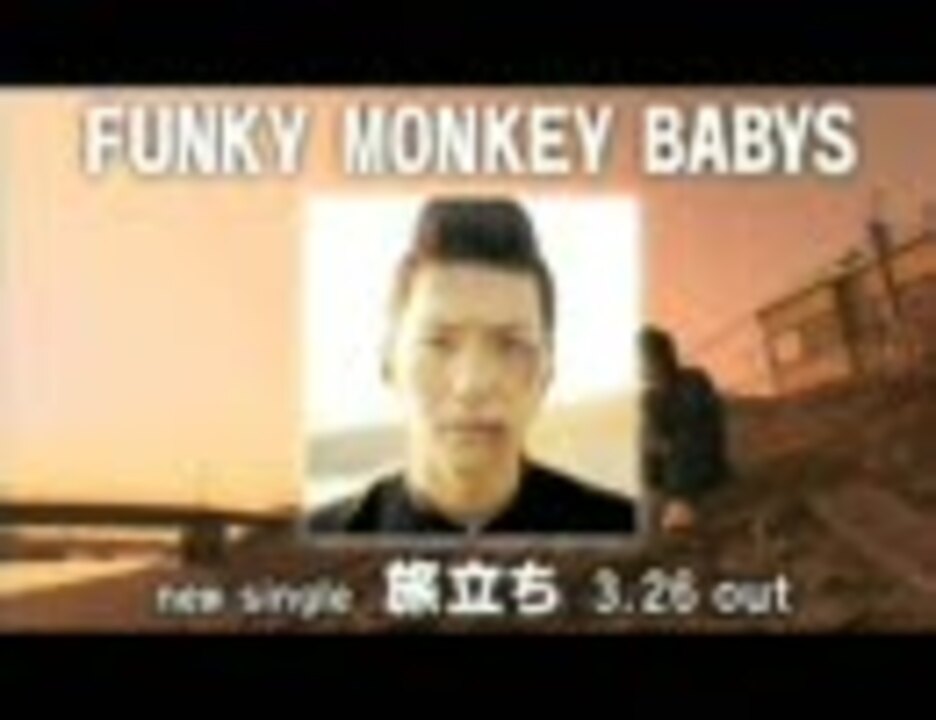 Funky Monkey Babys New Single 旅立ち Cm ニコニコ動画