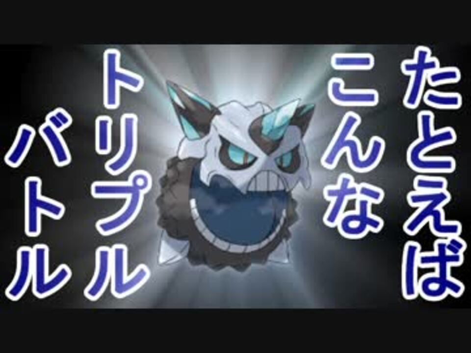 ポケモンoras たとえばこんなトリプルバトル ニコニコ動画