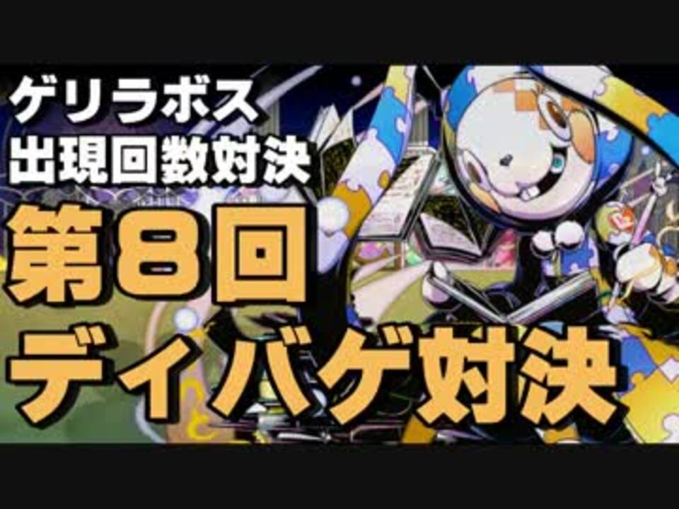 人気の ディバゲ 動画 1 066本 19 ニコニコ動画