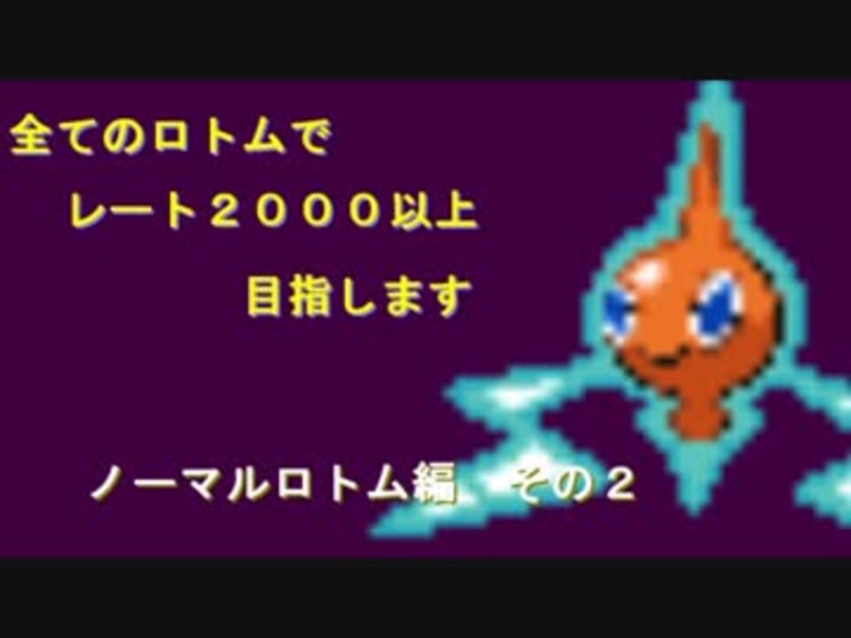 ポケモンoras実況 全ロトムでレート00目指します その2 ニコニコ動画