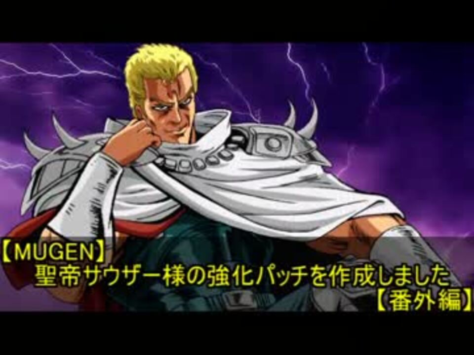 Mugen 聖帝サウザー様の強化パッチを作成しました 番外編 2 3更新 ニコニコ動画