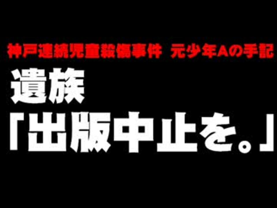 神戸連続児童殺傷事件の元少年aの手記について 15 06 10 ニコニコ動画