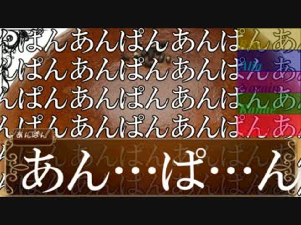 人気の あんぱんあんぱんあんぱんあんぱんあんぱん 動画 42本 ニコニコ動画