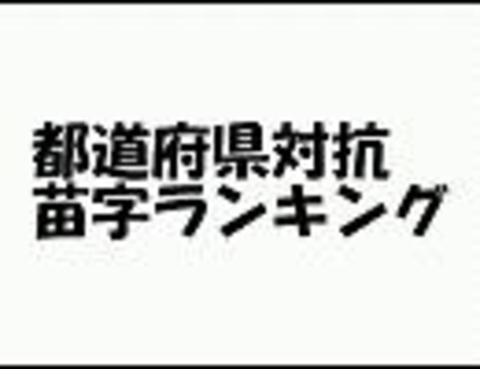 都道府県対抗 苗字ランキング ニコニコ動画