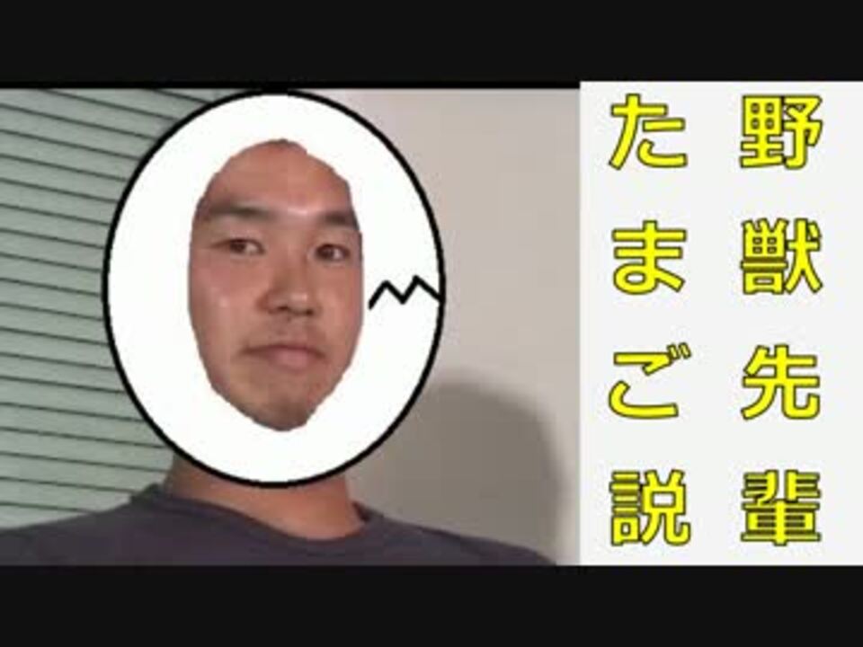 野獣先輩たまご説