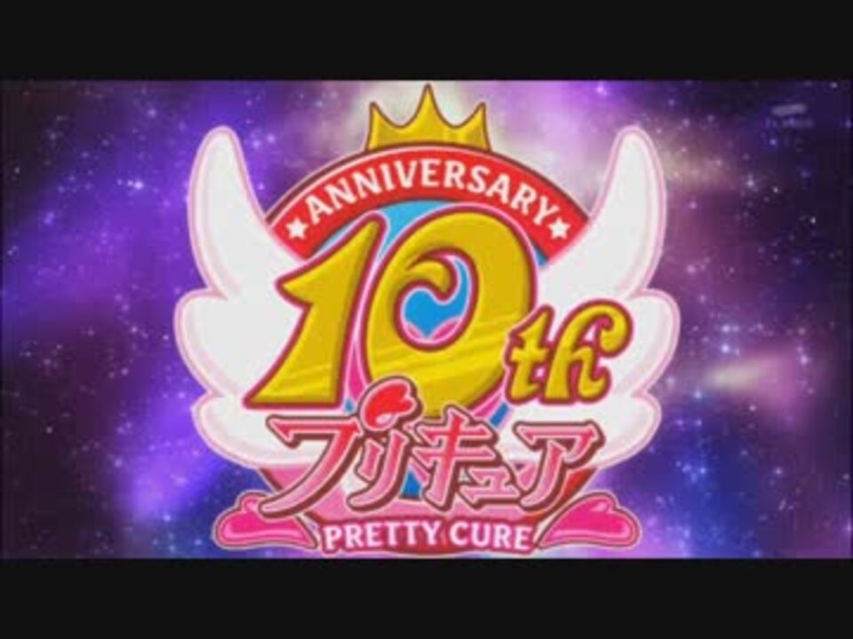 人気の プリキュア10周年記念メッセージリンク 動画 93本 ニコニコ動画