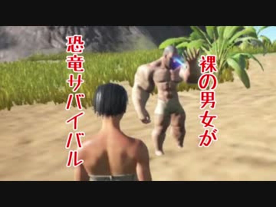 ほぼ日刊実況 裸の男女が恐竜サバイバル 1日目 Ark Survival Evolved ニコニコ動画