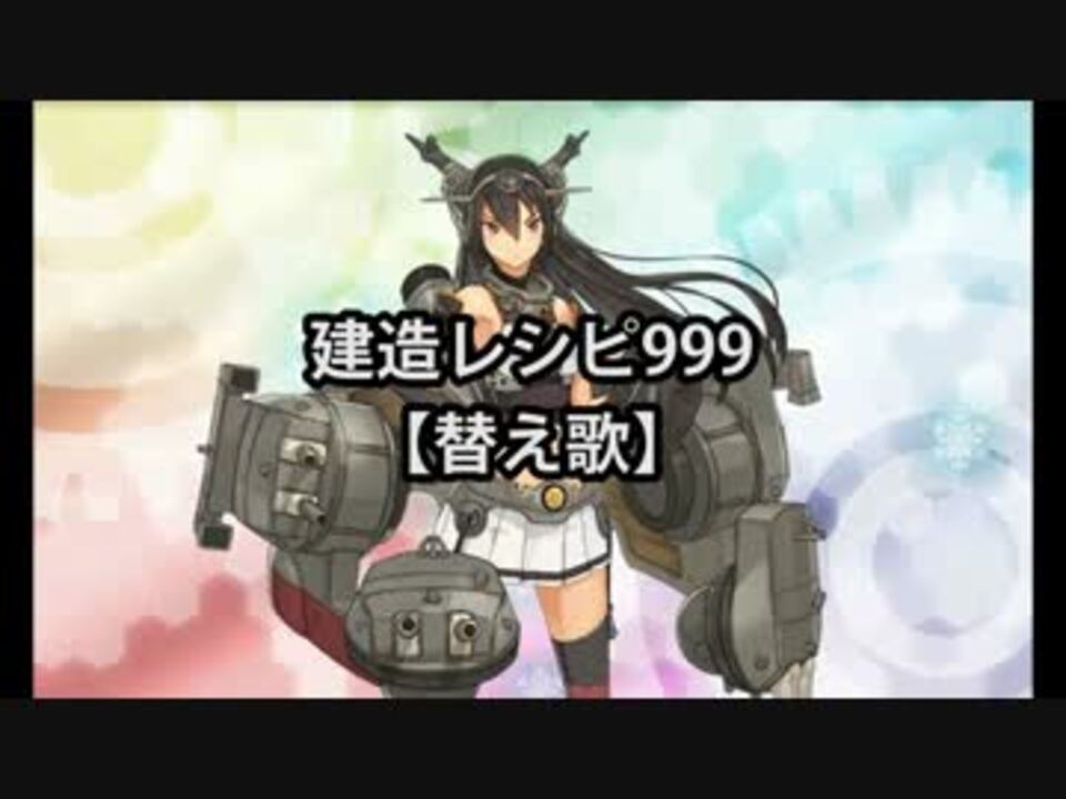 替え歌 The建造レシピ999 艦これ ニコニコ動画