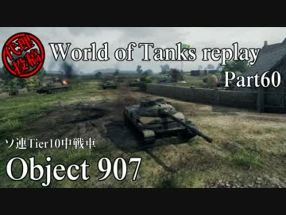 Wot World Of Tanks Replay Part60 Object 907 ニコニコ動画