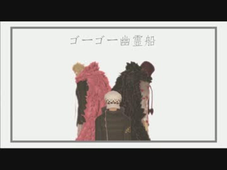 人気の ドンキホーテ ドフラミンゴ 動画 190本 ニコニコ動画