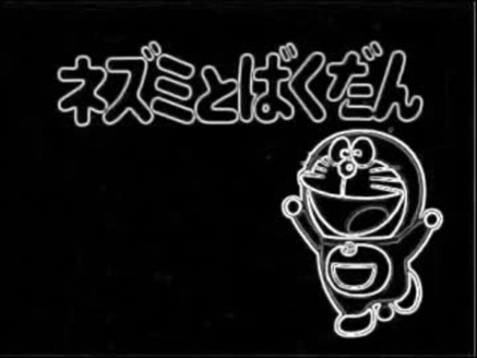 人気の 帰ってくれドラえもん 動画 11本 ニコニコ動画