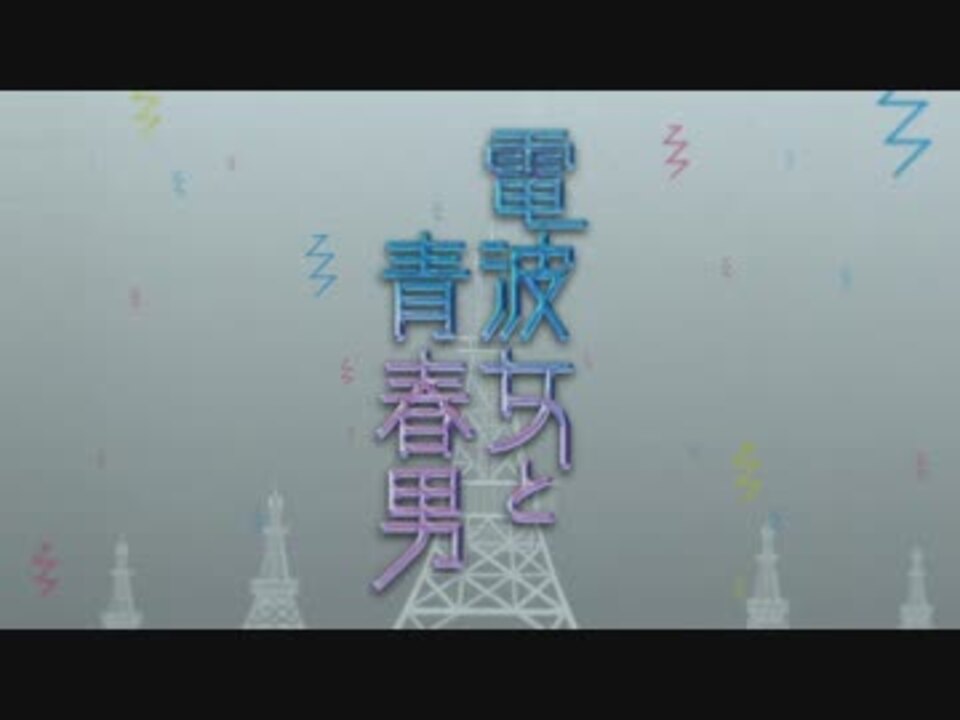 フルHD】 電波女と青春男 OP 【120fps】 - ニコニコ動画