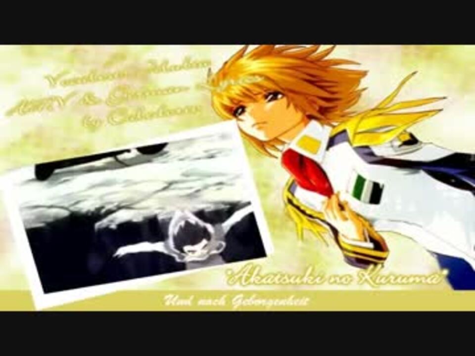 ドイツ語版 暁の車 機動戦士ガンダムseed 挿入歌 ニコニコ動画