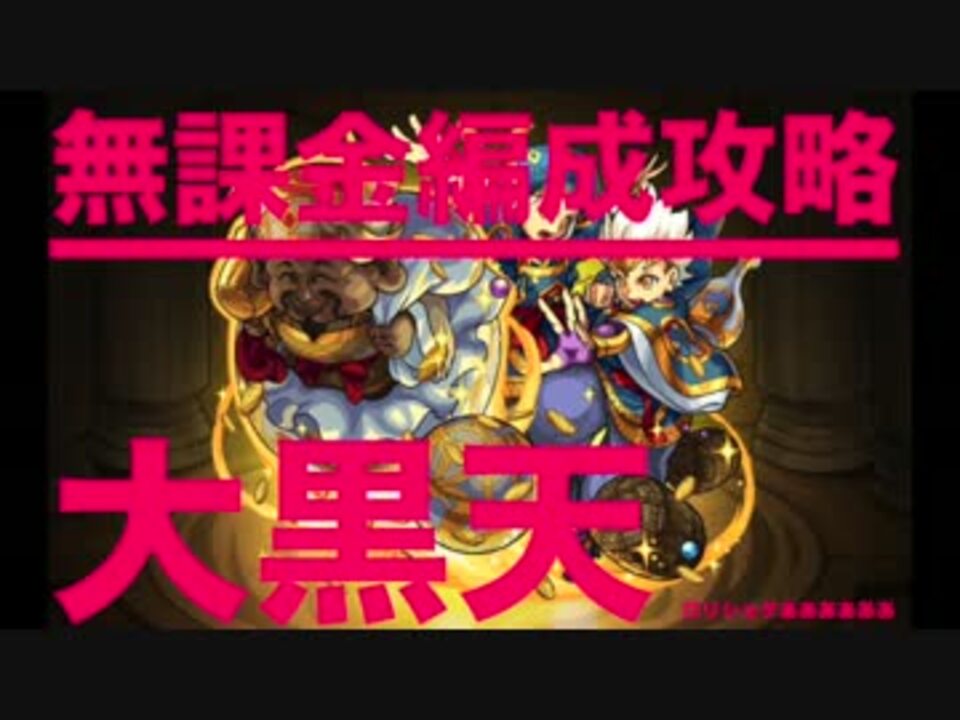 ゆっくり実況 超絶を無課金編成攻略 モンスト日和 Vs大黒天 ニコニコ動画