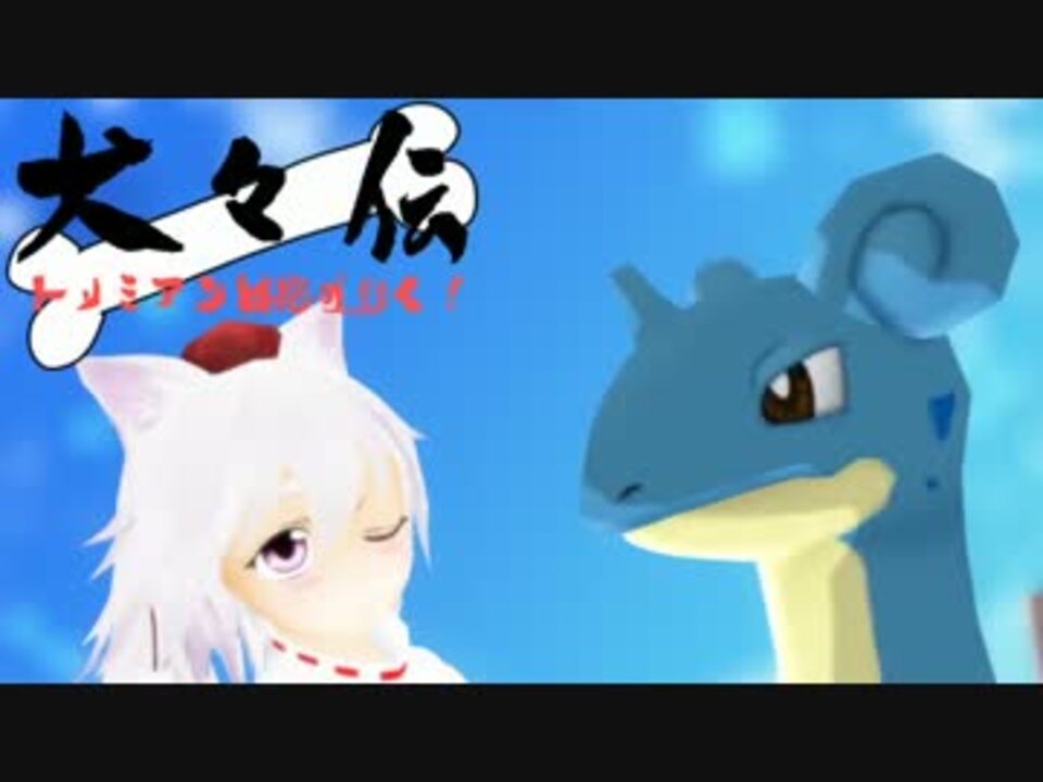 ポケモンoras 犬々伝 トリミアンと椛が行く Part9 ゆっくり実況 ニコニコ動画