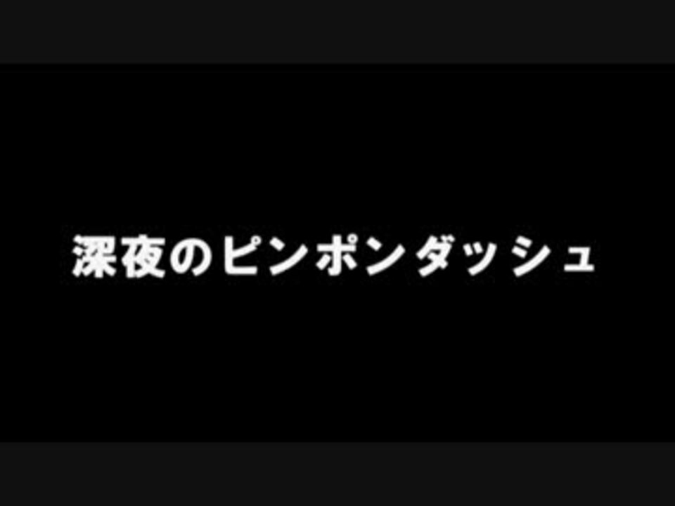 ゆっくり怪談 深夜のピンポンダッシュ 怖い話 ニコニコ動画