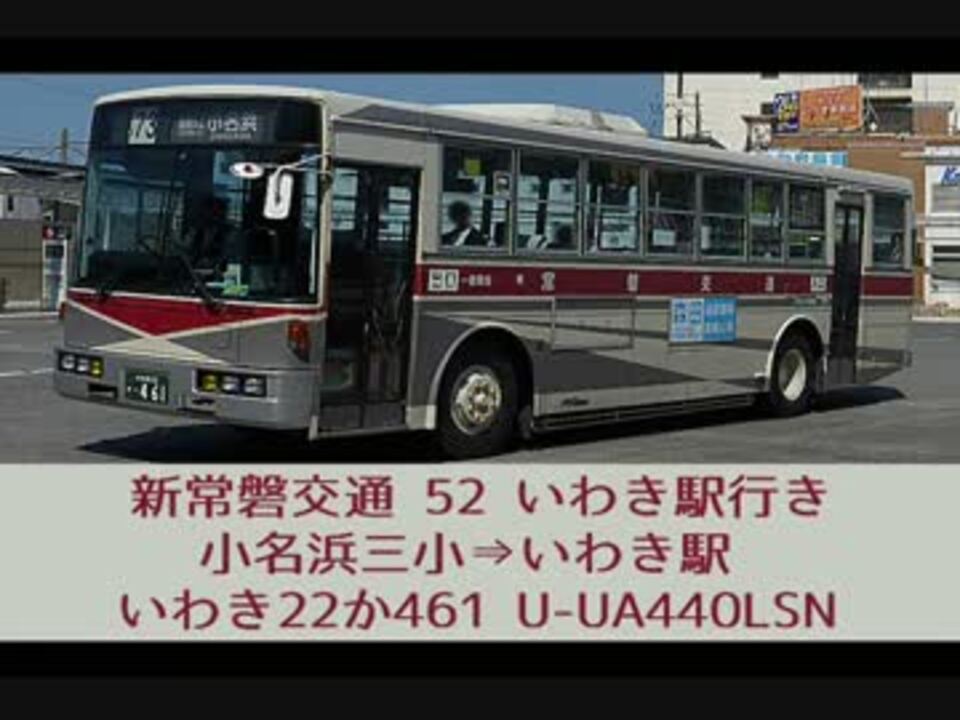 日デ U Ua440lsn 52系統小名浜三小 いわき駅 新常磐交通 ニコニコ動画