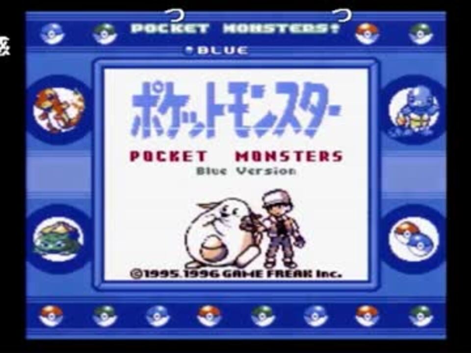 ポケモン青 実機セレクトバグまとめ5 生放送 ニコニコ動画