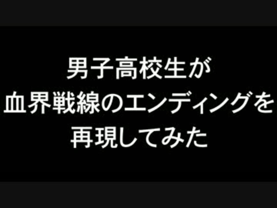 血界戦線のｅｄを再現してみた ニコニコ動画