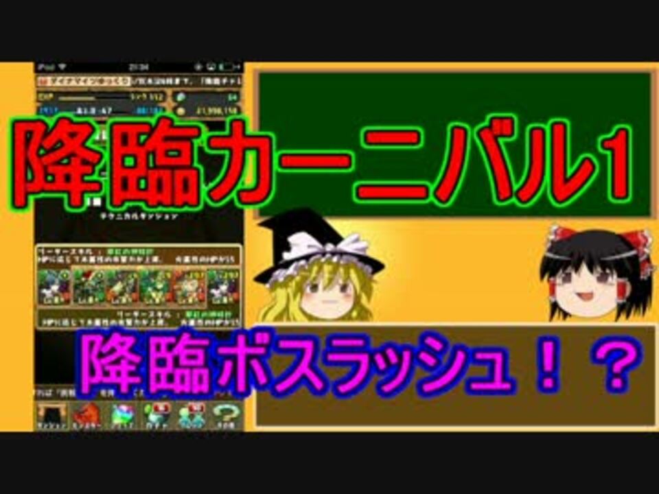 パズドラ 1から始めるパズドラ攻略 降臨カーニバル１ ニコニコ動画