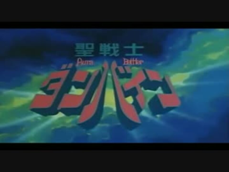 聖戦士ダンバイン Op1 ダンバイン とぶ ニコニコ動画