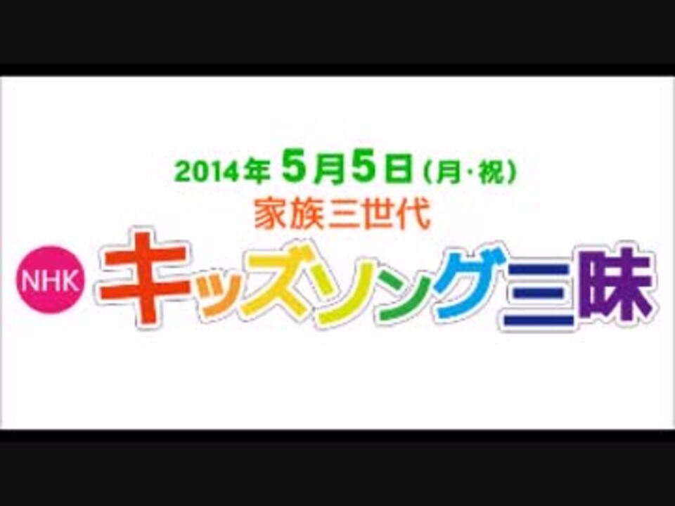 Nhkキッズソング三昧 14 ニャンちゅうワールド放送局 ニコニコ動画