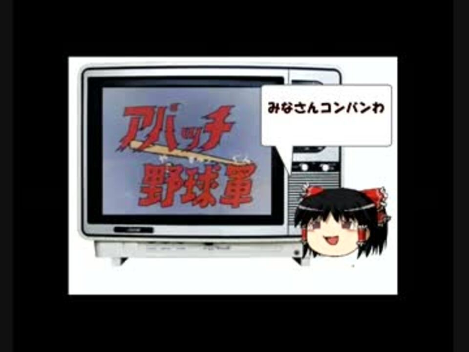 ゆっくりイカれアニメ解説 アパッチ野球軍 最終回 ニコニコ動画