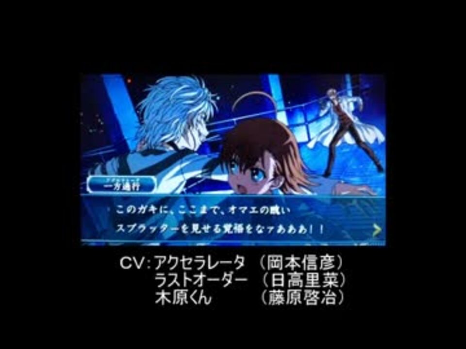 Psp とある魔術の全台詞集 アクセラレータ ラストオーダー 木原くん ニコニコ動画