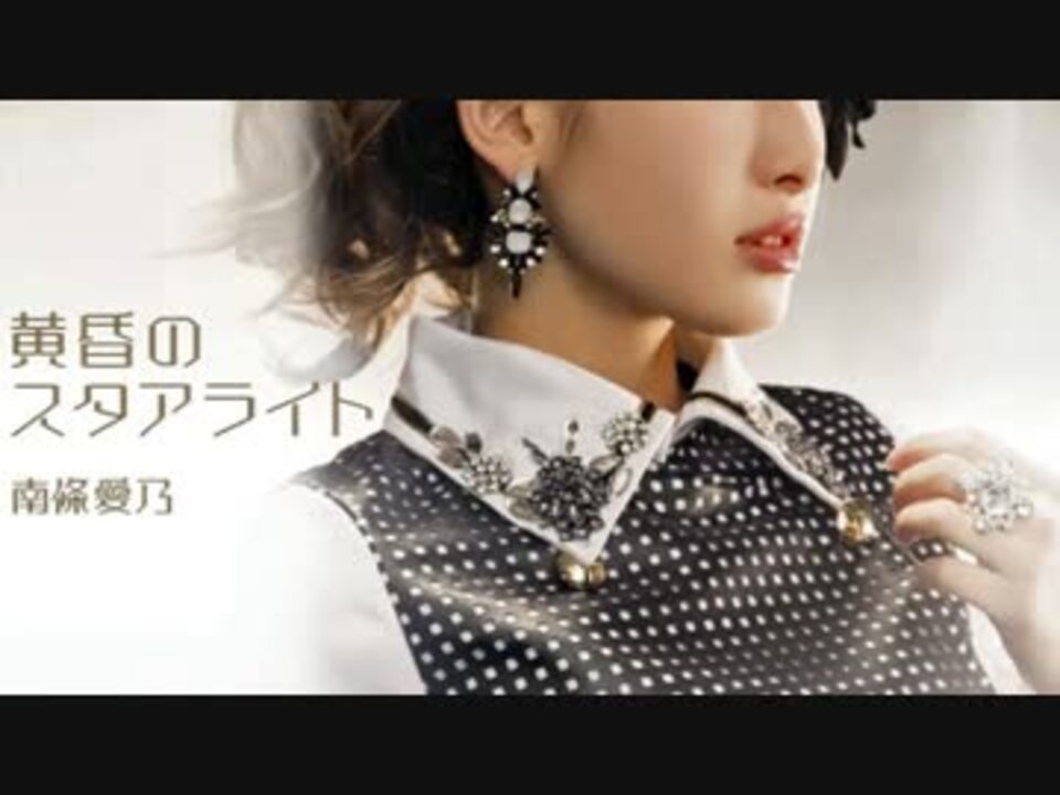 南條愛乃 黄昏のスタアライト ニコニコ動画