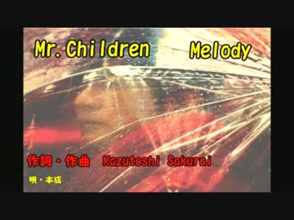 Mr Children Melody 歌ってみた 本成 ニコニコ動画