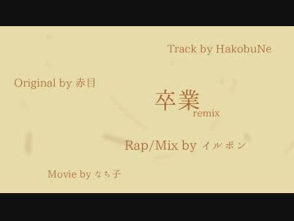 卒業 Remix イルボン ニコニコ動画