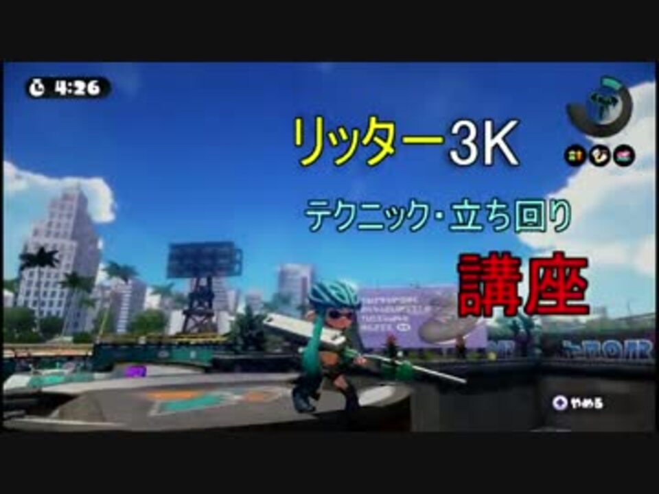 Splatoon リッター３ｋ テクニック 立ち回り講座 ニコニコ動画