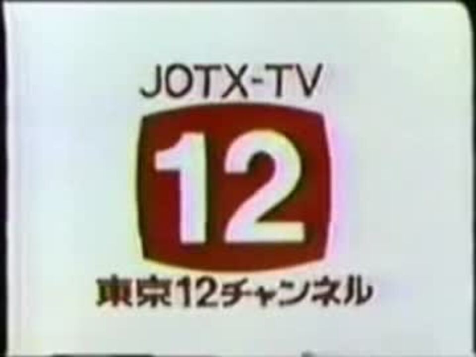 東京12チャンネルクロージング ニコニコ動画