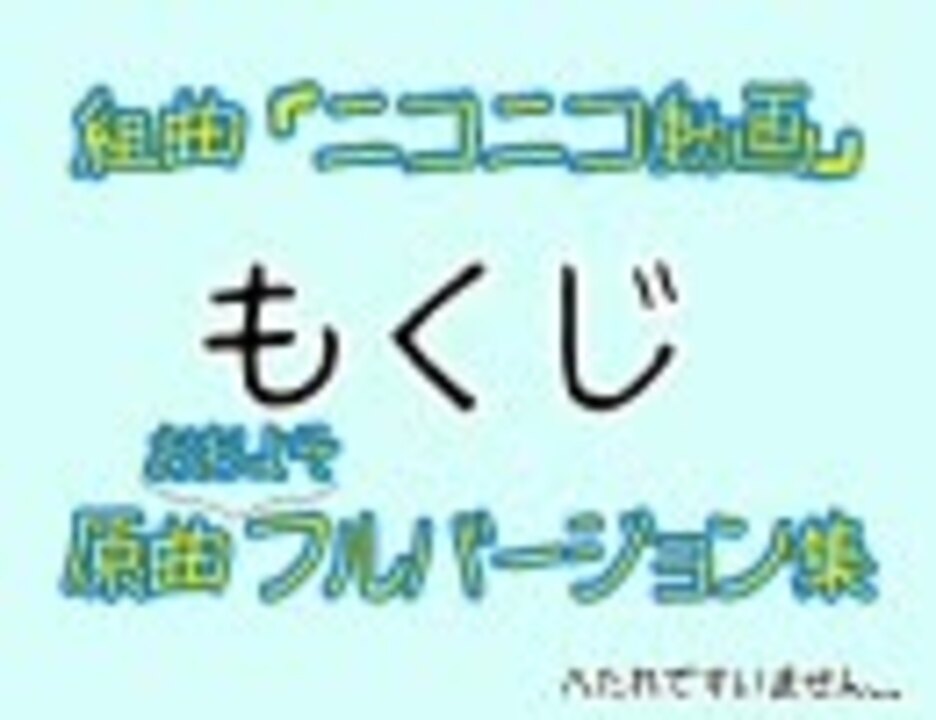 組曲 ニコニコ動画 の元ネタ曲 ほぼ Full Ver集 ニコニコ動画