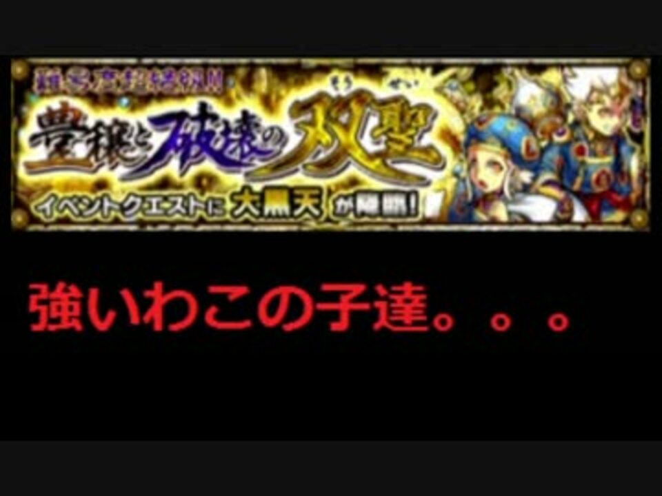 モンスト 大黒天行ったけど ついでに獣神祭 ニコニコ動画