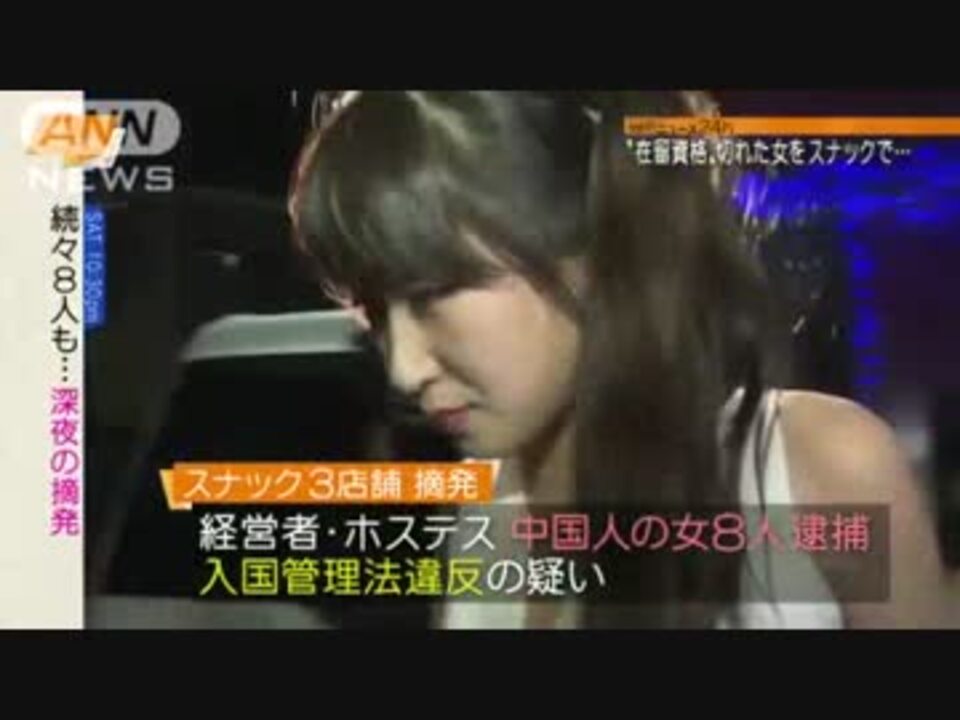 千葉 スナックで深夜の摘発 不法滞在中国人の女8人逮捕 6 14 ニコニコ動画