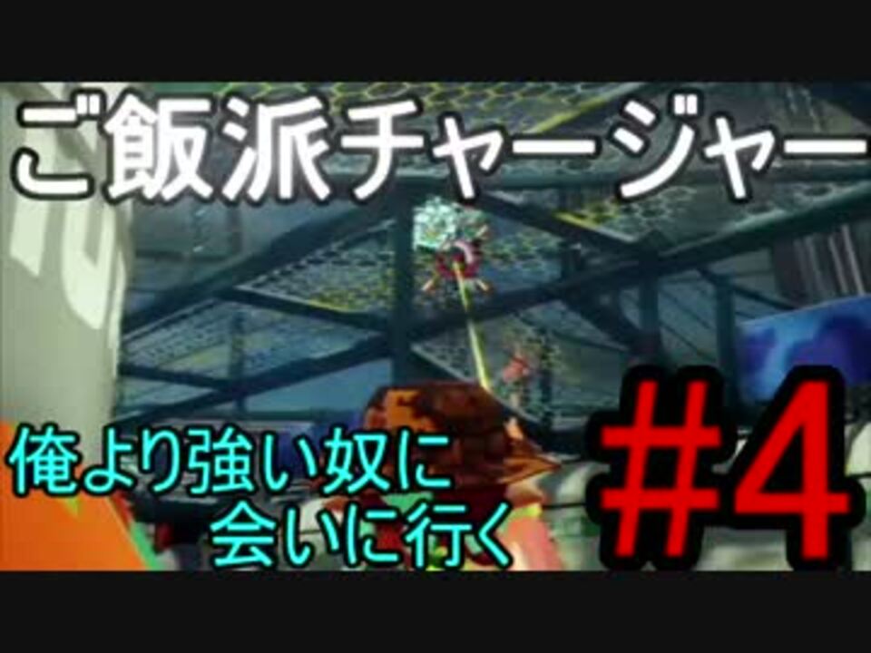 フェス開催 ご飯 俺より強い奴に会いに行く 4 実況 チャージャー編 ニコニコ動画