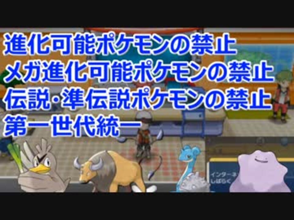 ポケモンoras 進化しないポケモンのみで対戦 第一世代 対戦実況 ニコニコ動画