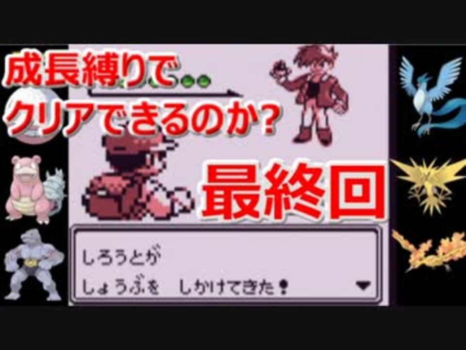 ポケモン赤 成長縛りでクリアできるのか 最終回 実況 ニコニコ動画