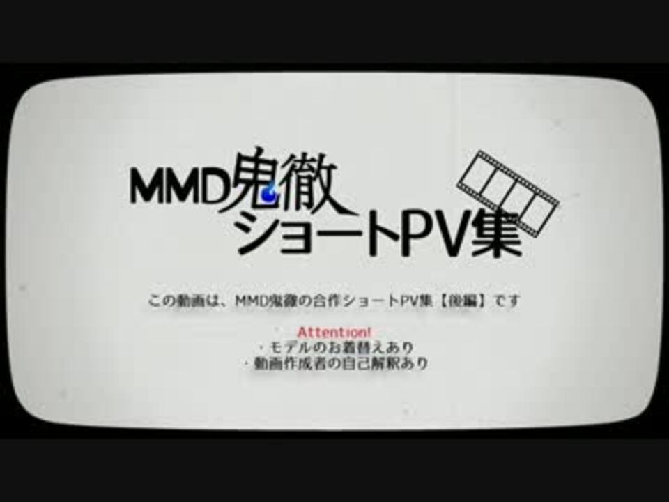 Mmd鬼徹 ショートpv集 後編 ニコニコ動画