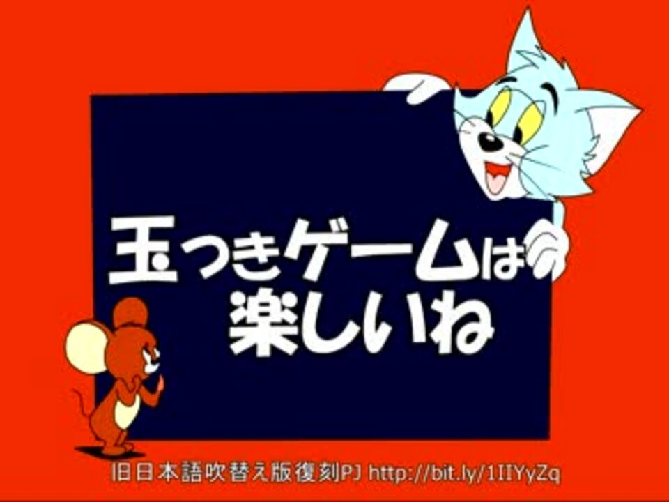 トムとジェリー 54 玉つきゲームは楽しいね 22c ニコニコ動画