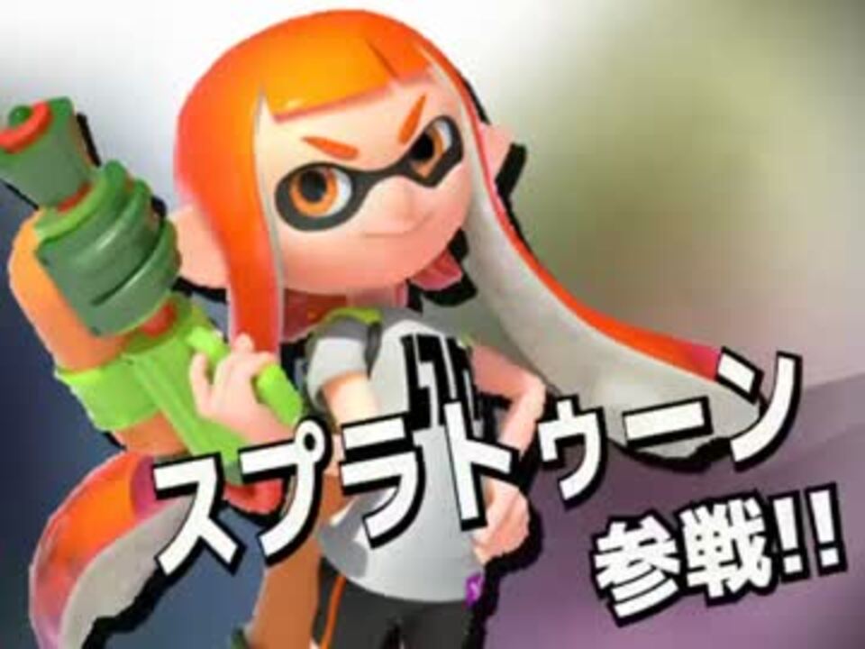 【スマブラ3DS/WiiU】スプラトゥーン参戦！ - ニコニコ動画