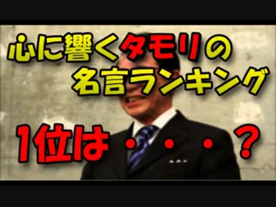 名言 心に響くタモリの名言ランキング1位は ニコニコ動画