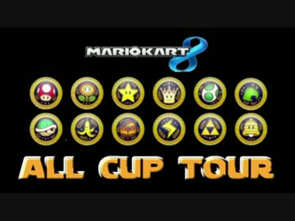 マリオカート8 Mk8オールカップツアー Op ニコニコ動画