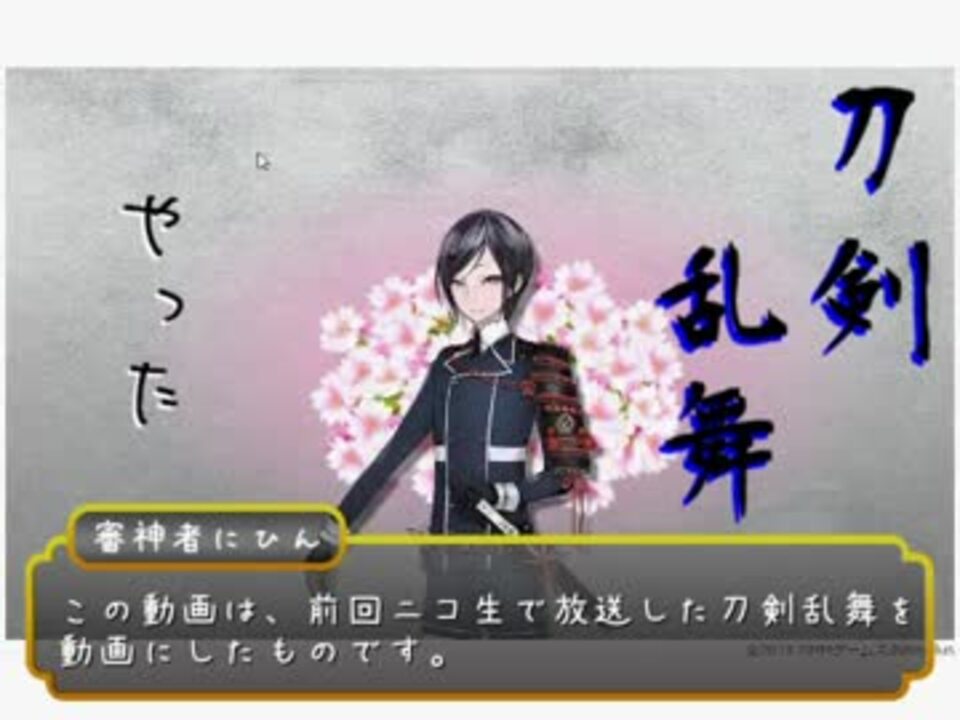 刀剣乱舞 ニコ生でとうらぶやった １ ２ 実況 ニコニコ動画
