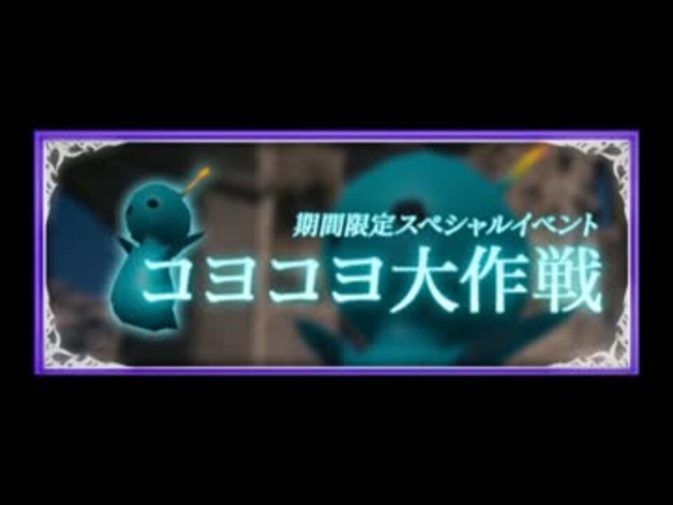 メビウスファイナルファンタジー コヨコヨ大作戦bgm ニコニコ動画