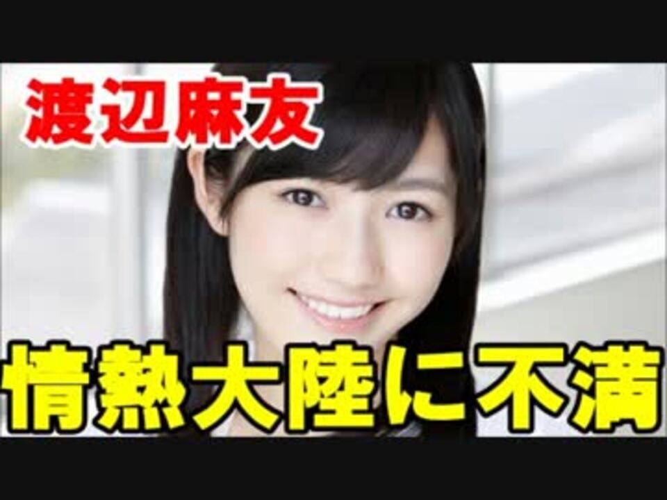 渡辺麻友 Twitterで 自身を特集した 情熱大陸 に不満 ニコニコ動画