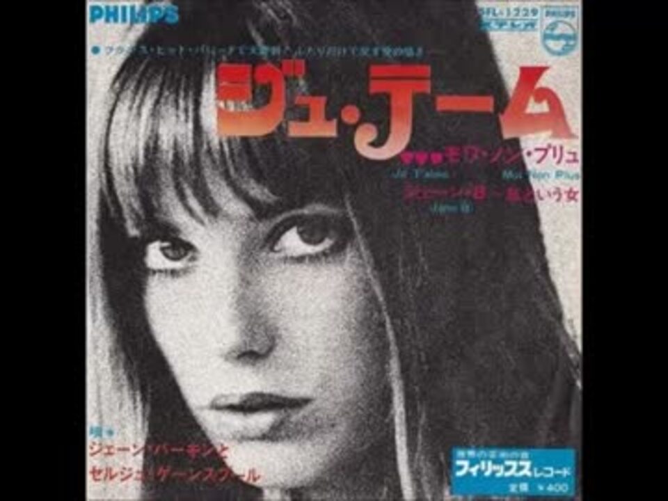 ジュ テーム モア ノンプリュje T Aime Moi Non Plus 1969年 ニコニコ動画