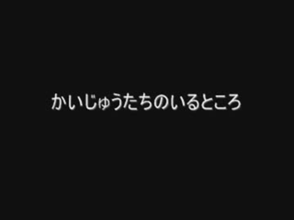 人気の かいじゅうたちのいるところ 動画 11本 ニコニコ動画