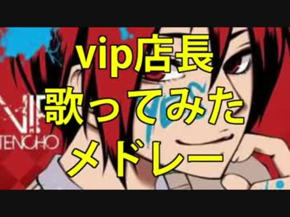 作業用bgm Vip店長ソロ10曲歌ってみたメドレー ニコニコ動画